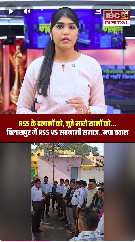 RSS के दलालों को, जूते मारो सालों को… Bilaspur में RSS vs Satnami Samaj..मचा बवाल