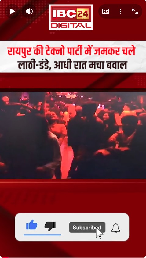 Raipur की Techno Party में जमकर चले लाठी-डंडे, आधी रात मचा बवाल | Techno party in Raipur