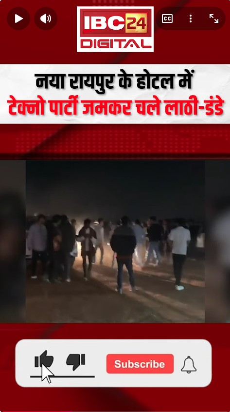 Naya Raipur के होटल में टेक्नो पार्टी, जमकर चले लाठी-डंडे, लात-घूंसे, मंदिर हसौद थाने में FIR दर्ज