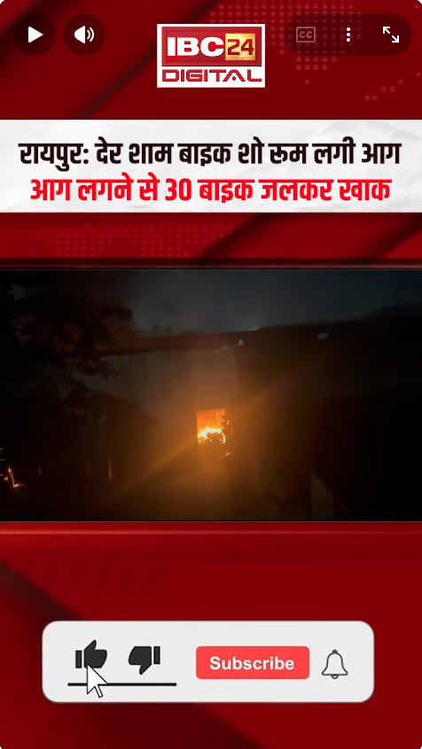 Raipur News : बाइक शो रूम में लगी आग, 30 गाड़ियां जलकर खाक