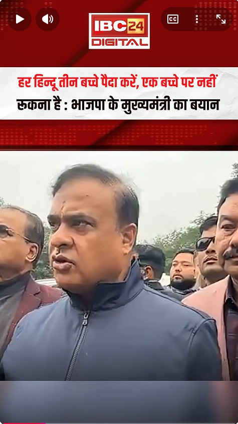 ‘3 बच्चे पैदा करें हर हिंदू’ Himanta Biswa Sarma की गुजारिश, जनता से की ये अपील