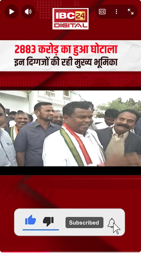 CG liquor scam case: 2, 883 करोड़ का हुआ घोटाला, इन दिग्गजों की रही मुख्य भूमिका