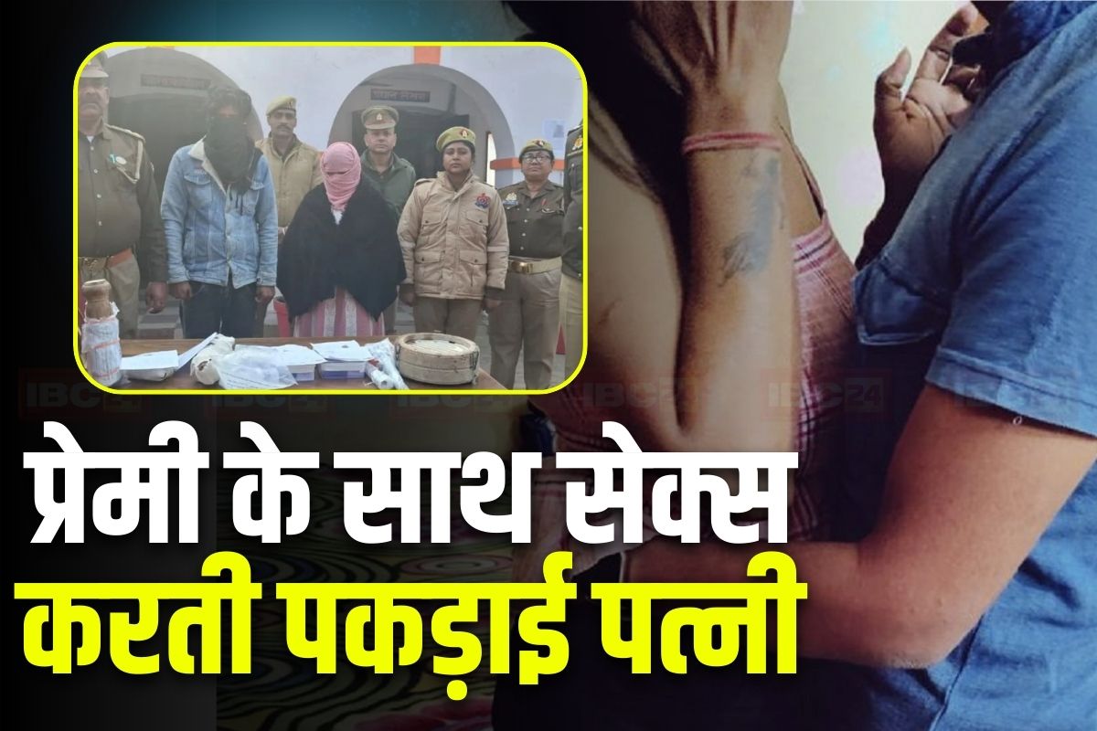 UP News: प्रेमी के साथ सेक्स कर रही थी पत्नी, पति ने रोका तो दोनों ने मिलकर उतारा मौत के घाट, इस जिले से सामने आया नीले ड्रम से भी खाैफनाक हत्याकांड