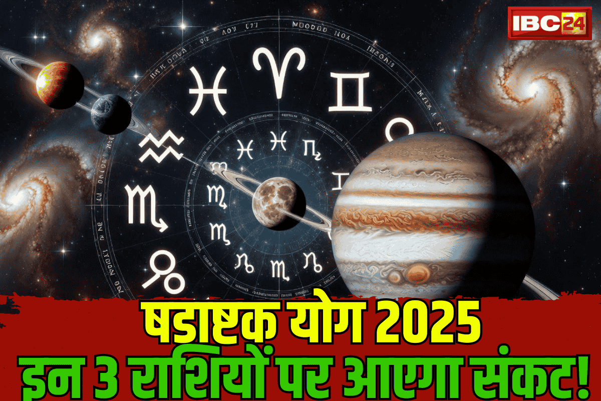 Shadashtak Yog 2025: साल 2025, दिसंबर माह के अंत में बनने जा रहा है षडाष्टक योग! जान लें किन 3 राशियों के जीवन में होगी उथल-पुथल!
