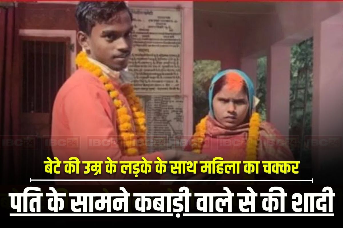 Unique Marriage: प्यार में पागल 5 बच्चों की मां ने लांघी सारी मर्यादा! पति के सामने ही कबाड़ी वाले के साथ किया ऐसा काम, देखकर गांव वाले भी रह गए हैरान