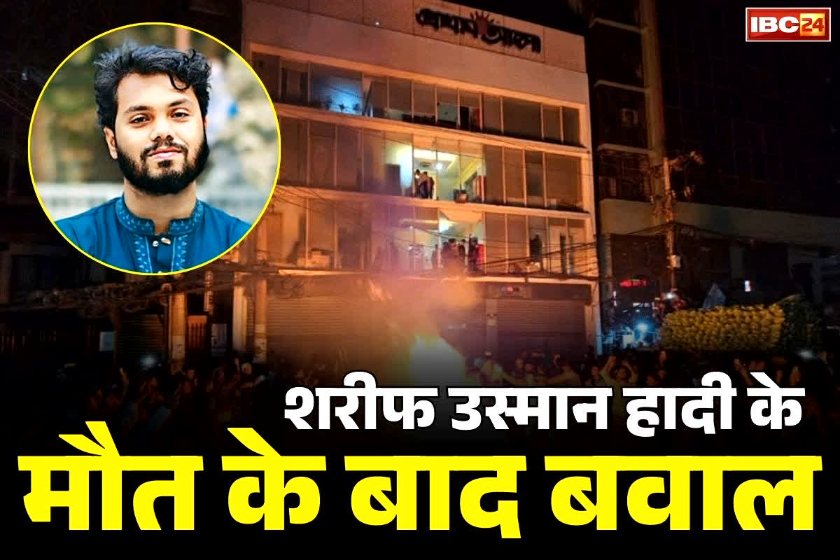 Sharif Osman Hadi Death: बांग्लादेशी नेता हादी के मौत के बाद भारी बवाल.. समर्थकों ने की तोड़फोड़.. भारतीय हाईकमीशन के दफ्तर को भी बनाया निशाना