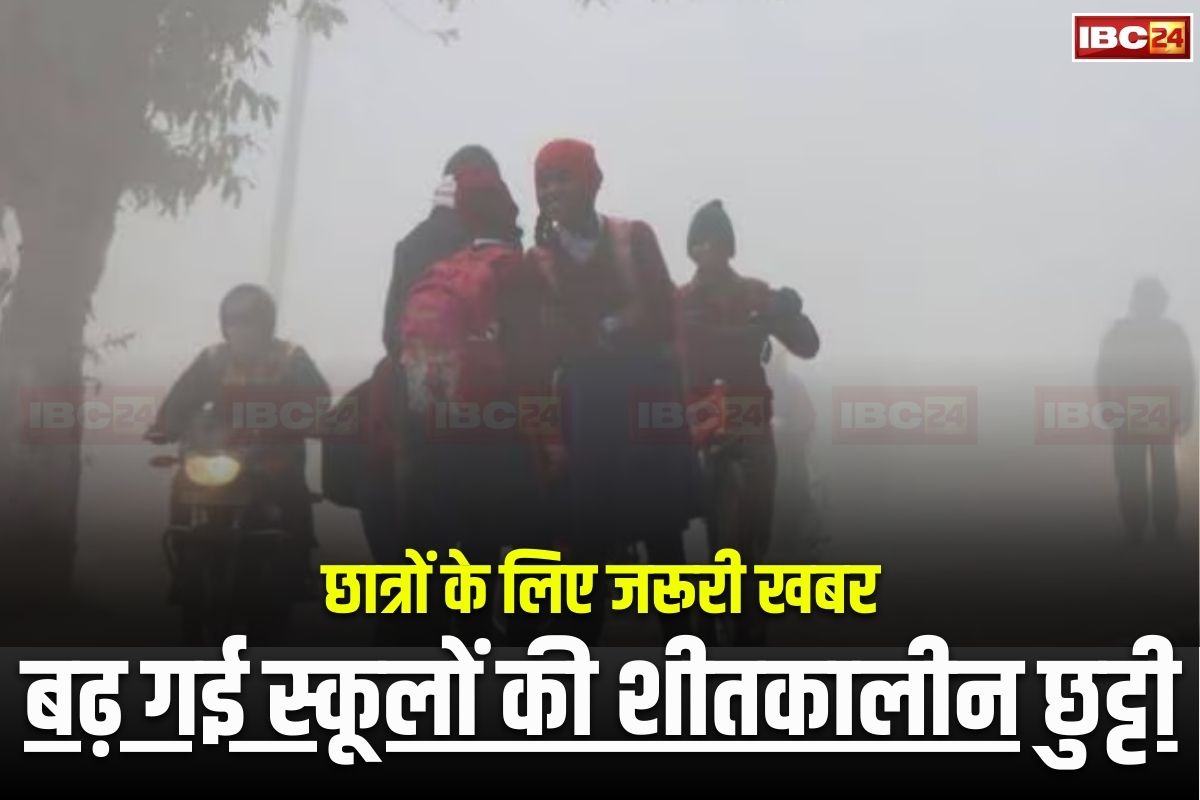 Winter Vacation Extended: बढ़ गई स्कूलों की शीतकालीन छुट्टी! अब इस तारीख को खुलेंगे सभी स्कूल, प्रशासन ने जारी किया आदेश