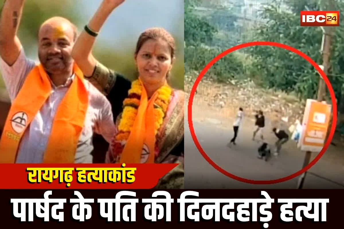 Mangesh Kalokhe: रायगढ़ में पार्षद के पति की दिनदहाड़े हत्या, स्कूल छोड़कर लौट रहे थे फिर जो हुआ जानकर आपकी भी कांप उठेगी रूह, अब महिला समेत 9 गिरफ्तार