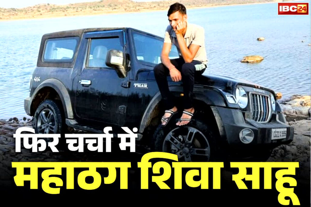 Shiva Sahu Chhattisgarh News