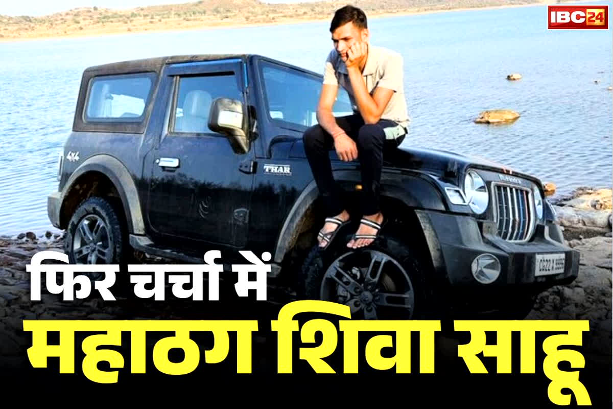 Shiva Sahu Chhattisgarh News: फ्रॉड शिवा साहू की माँ समेत 2 गिरफ्तार.. इस तरह की थी ठग बेटे की मदद, अब तक 13 आरोपियों पर शिकंजा..