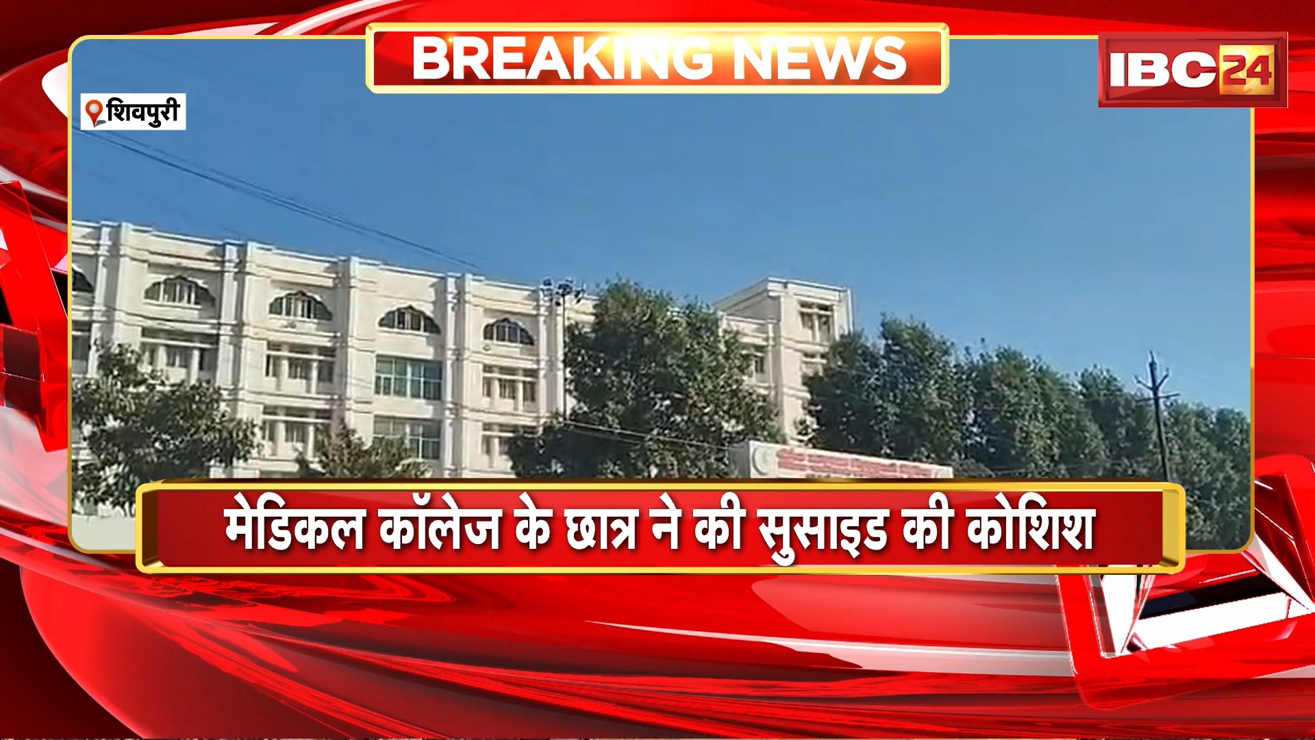 Shivpuri Suicide Attempt : मेडिकल कॉलेज के छात्र ने की सुसाइड की कोशिश। हाथ की नस कटी, गले पर मिले चाकू के निशान