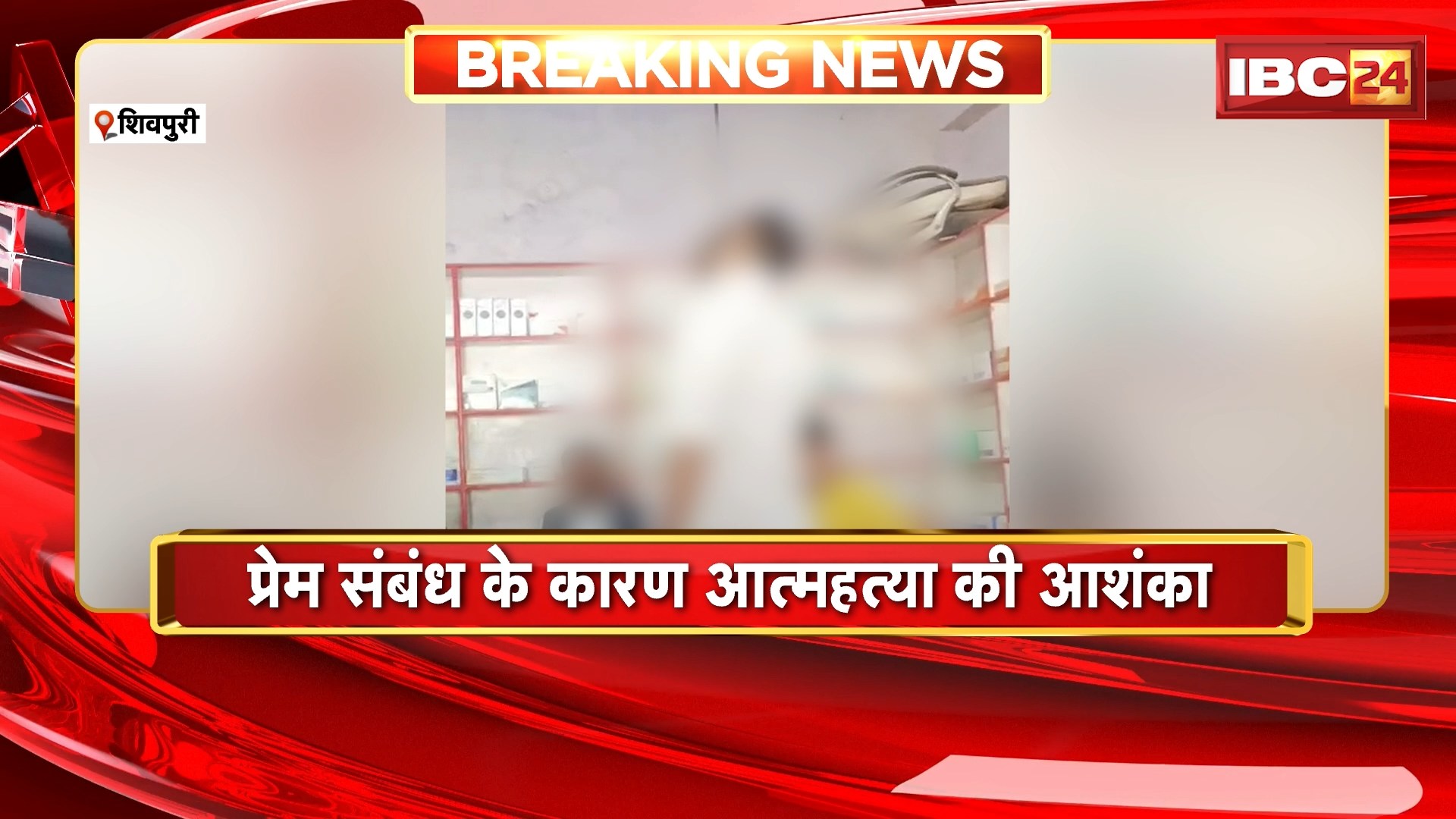 Shivpuri Suicide News: मेडिकल स्टोर संचालक ने की आत्महत्या। प्रेम संबंध के कारण आत्महत्या की आशंका