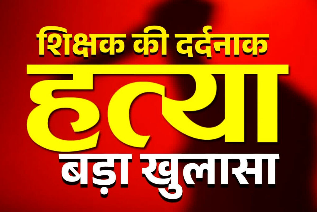 Shivpuri Teacher Murder News