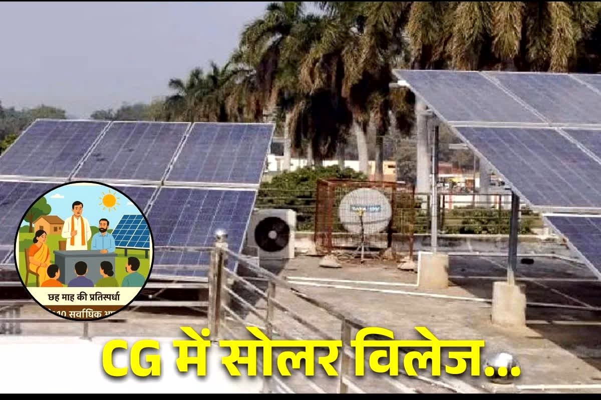 Solar Model Village in CG: छत्तीसगढ़ के इस जिले का एक गांव बनेगा ‘सोलर विलेज’, कौन होगा विजेता ग्राम, तय करने के लिए आयोजित कराई जाएगी ये रोमांचक प्रतियोगिता…