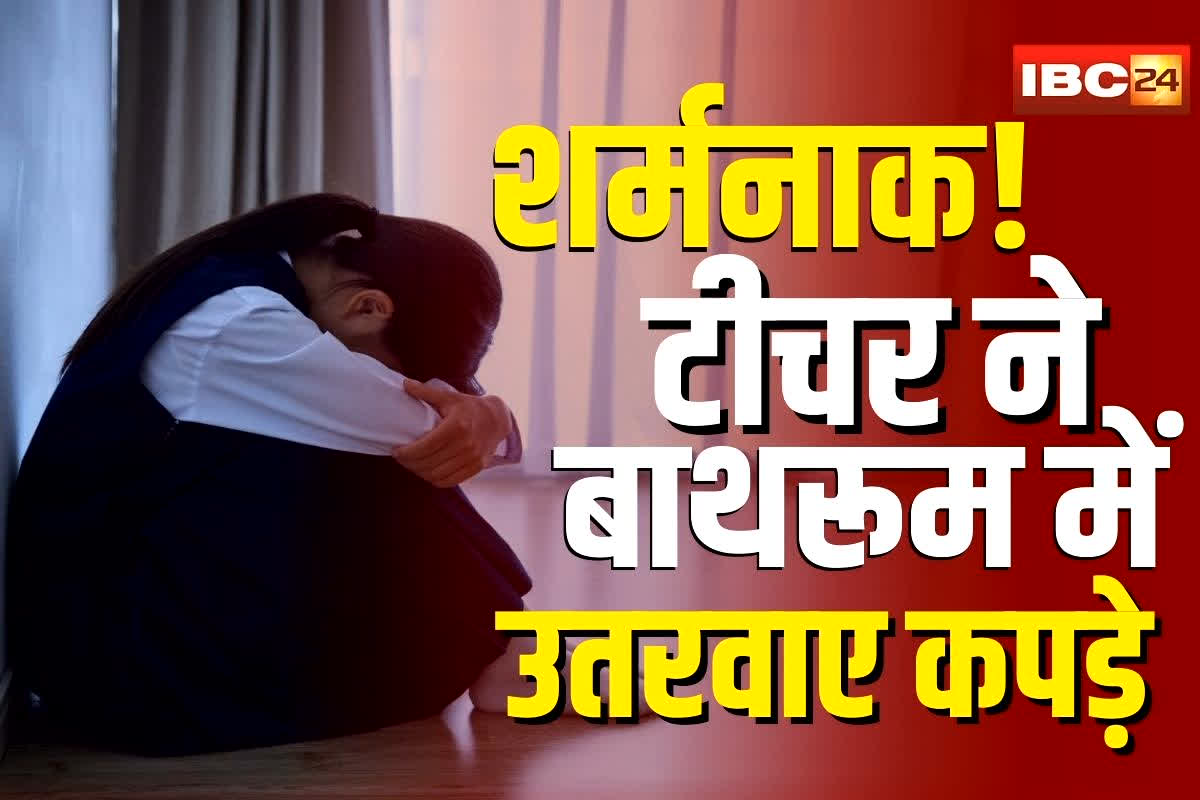 Student Teacher Video: ‘अपने कपड़े उतारा दो नहीं तो हम…’ टीचर ने बाथरूम में 10वीं की छात्रा के उतरवाए कपड़े, जानिए क्यों किया ऐसा