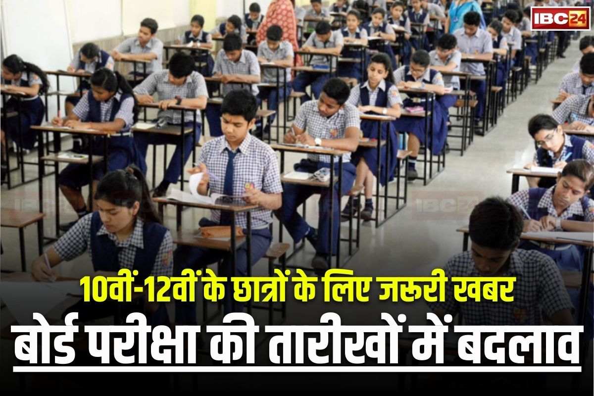 CBSE Board Exam Date Latest News: 10वीं-12वीं बोर्ड परीक्षा की तारीखों में बदलाव, अब सीधे अप्रैल में होगा इस विषय का पेपर, जानिए क्या है वजह