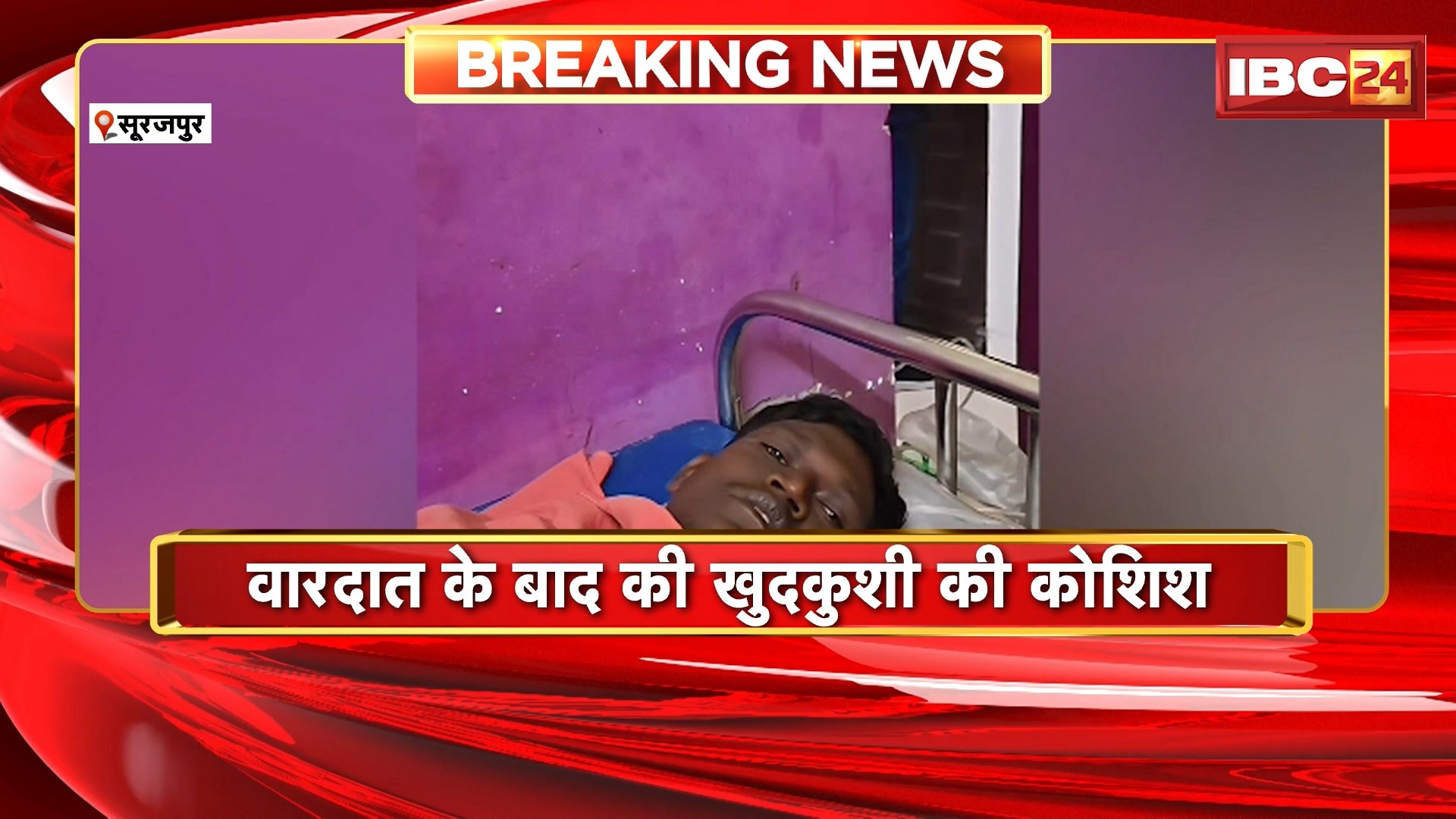 Surajpur Crime News: एक तरफा प्रेम में नाबालिग लड़की पर चाकू से हमला | वारदात के बाद युवक ने की खुदकुशी की कोशिश