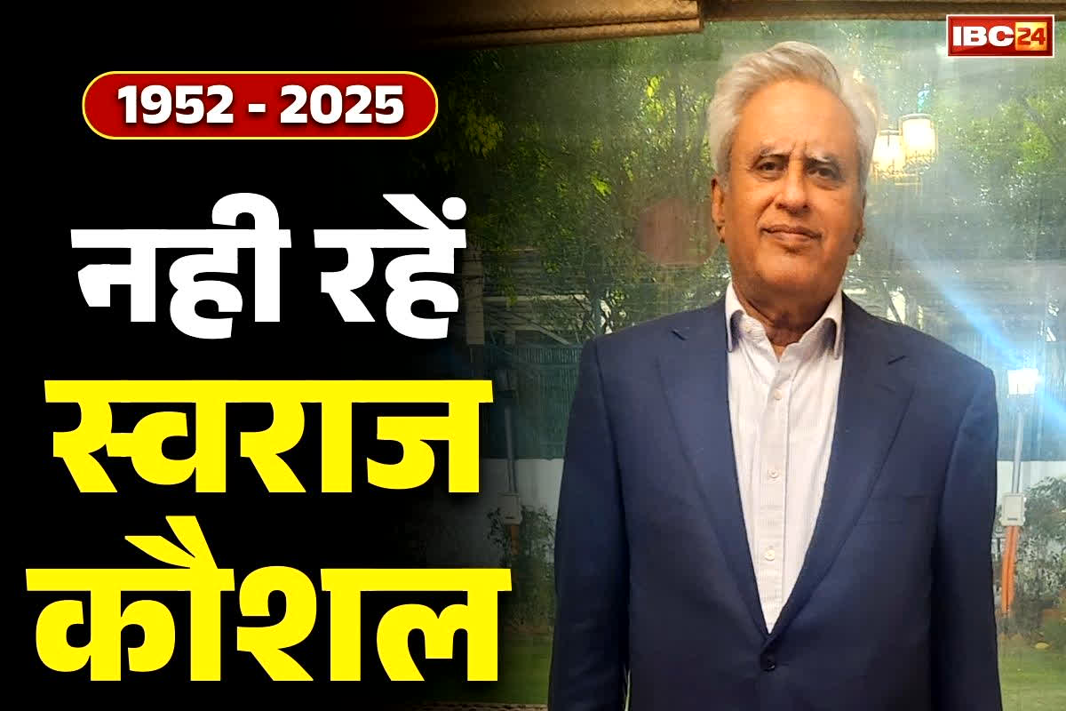 Swaraj Kaushal passes away: नहीं रहें सुषमा स्वराज के पति और वरिष्ठ अधिवक्ता स्वराज कौशल.. महज 37 साल में मिली थी राजभवन में एंट्री, बन गया था रिकॉर्ड.. Swaraj Kaushal passes away: नहीं रहें सुषमा स्वराज के पति और वरिष्ठ अधिवक्ता स्वराज कौशल.. महज 37 साल में मिली थी राजभवन में एंट्री, बन गया था रिकॉर्ड..