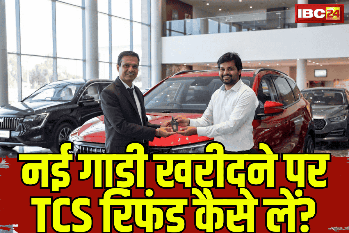 TCS Refund on Car Purchase: क्या आपको पता है 10 लाख के ऊपर की कार खरीदने पर मिलेगा सरकारी रिफंड? जान लें TCS रिफंड के फायदे वरना पछतायेंगे!
