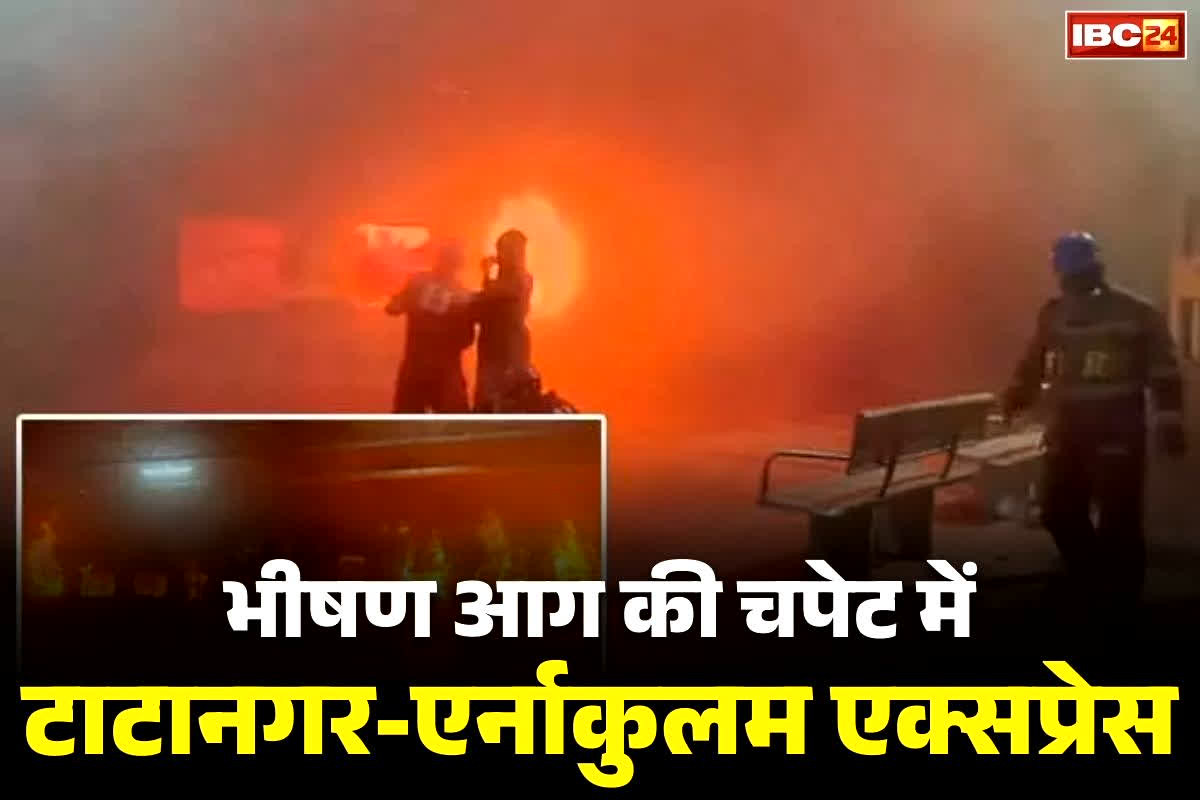 Ernakulam Express Fire News: टाटानगर-एर्नाकुलम एक्सप्रेस में भीषण आग.. चेन खींचकर रोकी गई ट्रेन, जानें अब तक कितना नुकसान