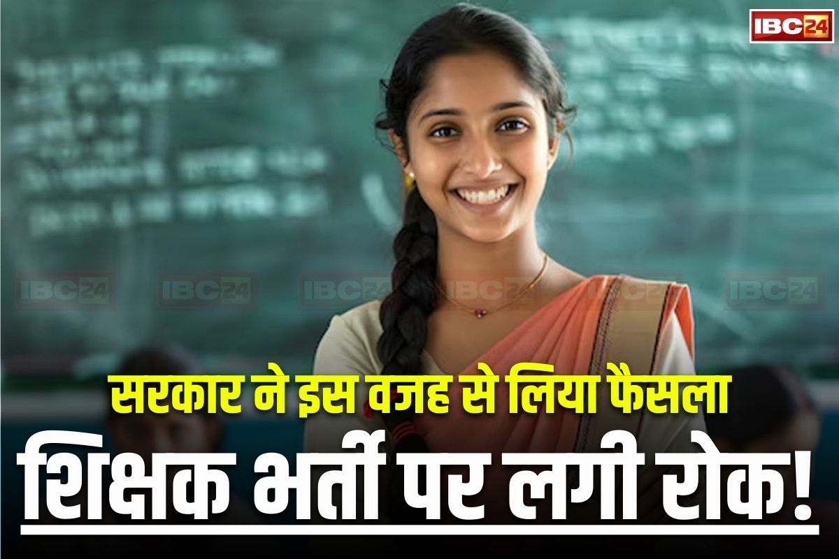 Teacher Bharti Latest News: शिक्षक वैकेंसी के इंतजार में बैठे युवाओं को बड़ा झटका, सरकार ने इस वजह से लगाई रोक, इतने पदों पर होने वाली थी भर्ती