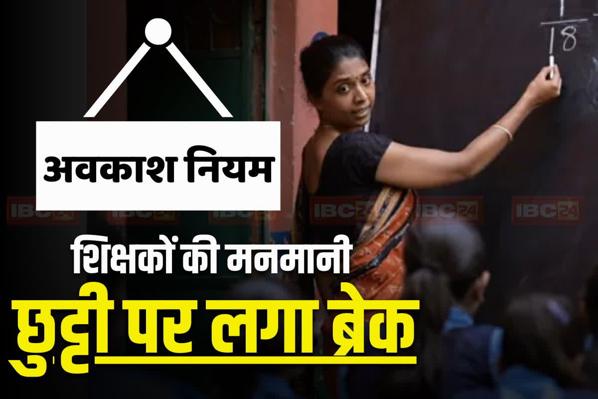 Teachers Leave New Rules: शिक्षकों की छुट्टी को लेकर आया नया नियम! सिर्फ इतने दिन मिलेगा आकस्मिक अवकाश, लेनी होगी इस अधिकारी से अनुमति