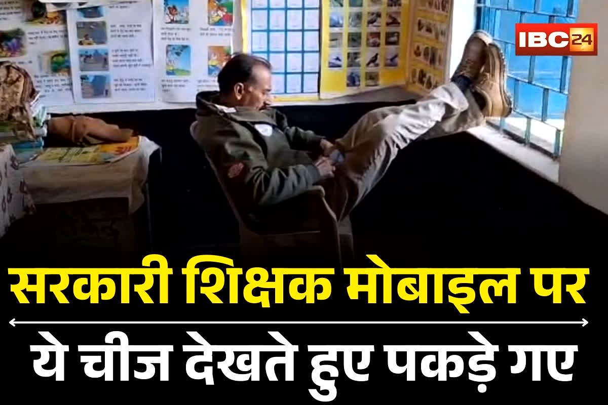 Teacher Viral Video: लात तानकर गुरुजी ने चालू किया मोबाइल, फिर देखने लगे वो वाली फिल्म, क्लास में ही स्टूडेंट्स के सामने करने लगे ऐसी हरकतें, वीडियो वायरल