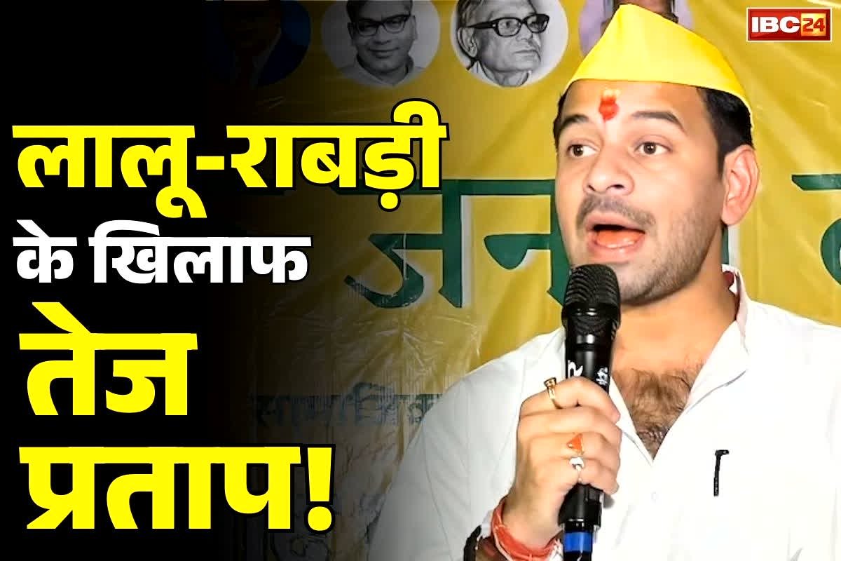 Tej Pratap Yadav Statement: “राबड़ी देवी के सरकारी बंगले में तहखाना है या नहीं, इसकी जाँच होनी चाहिए”.. आखिर क्यों बेटे तेज प्रताप ने की ये चौंकाने वाली मांग?..