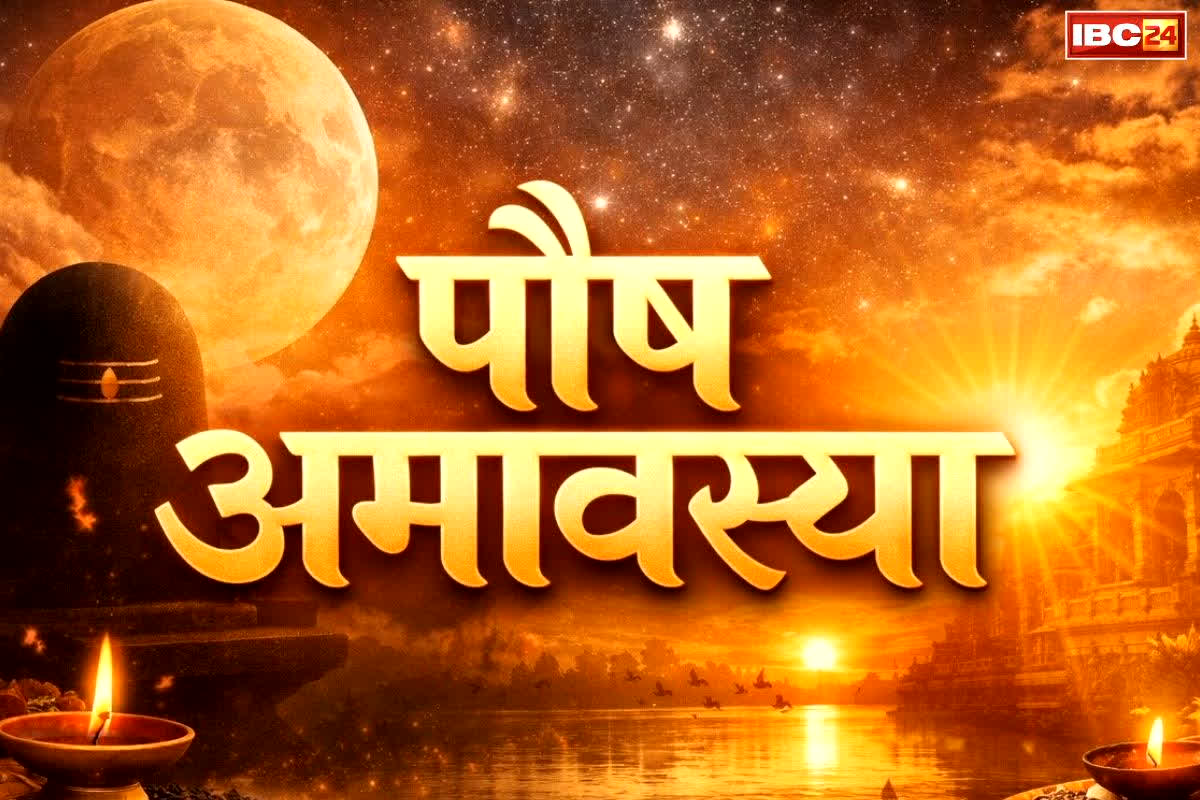Today Amavsya Timing: आज है ‘पौष अमावस्या’.. क्या आप भी चाहते हैं अपने पूर्वजों का आशीर्वाद?.. जानें मुहूर्त, तर्पण, पूजन की सम्पूर्ण विधि..