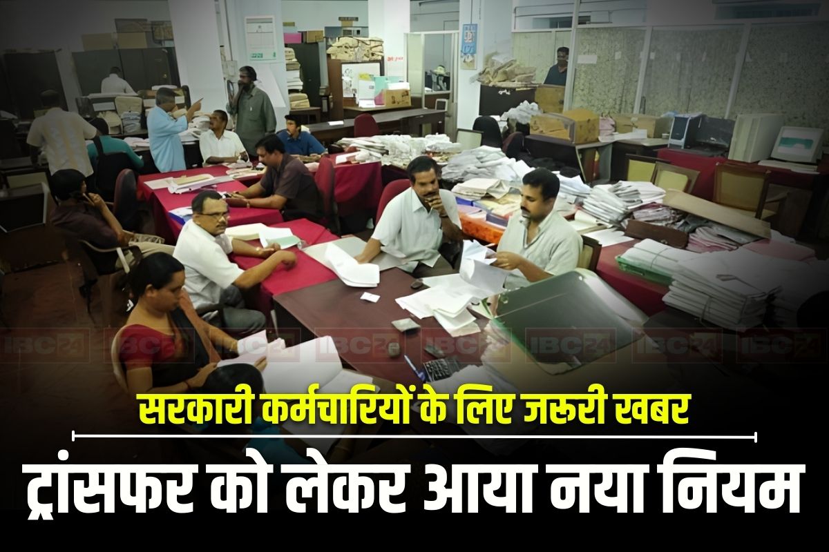 Transfer Policy Latest Update: ट्रांसफर के लिए कर्मचारियों को अब यहां करना होगा आवेदन, इतने जगहों पर पोस्टिंग का मिलेगा ऑप्शन, सरकार ने तबादला नीति में किया बदलाव