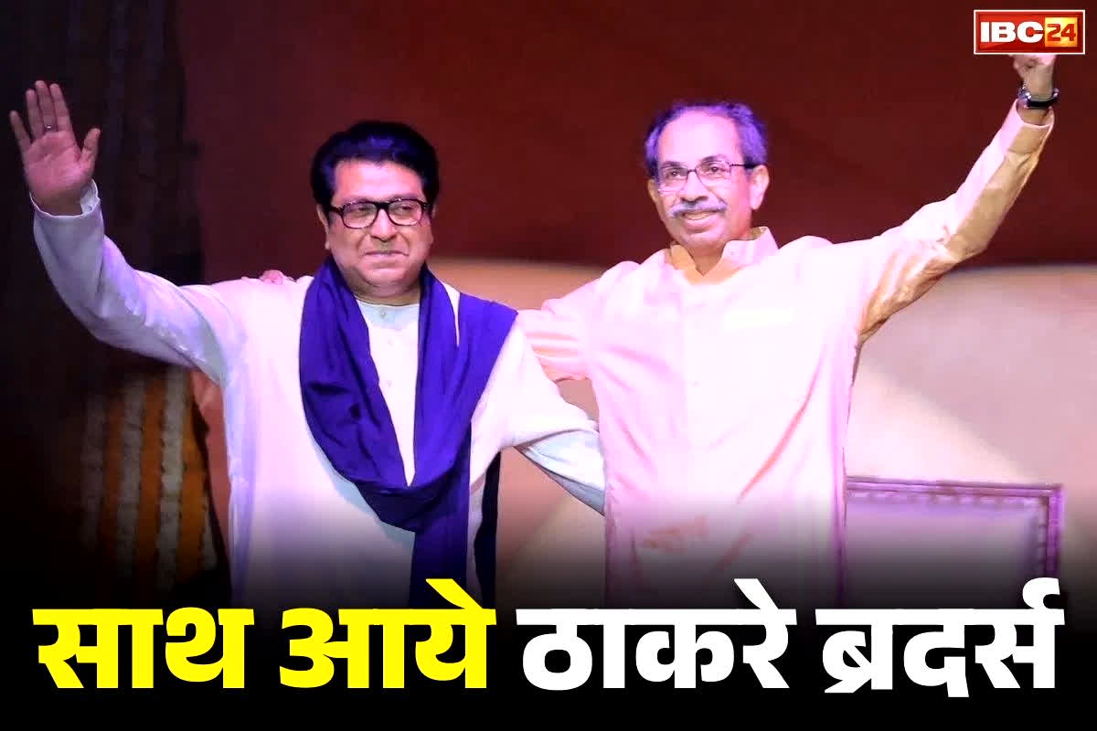 Uddhav and Raj Thackeray Alliance: राज्य की सियासत में बड़ा उलटफेर, चुनावी जीत के लिए राज-उद्धव ने मिलाया हाथ.. इस चुनाव में एक साथ उतरेंगे उम्मीदवार