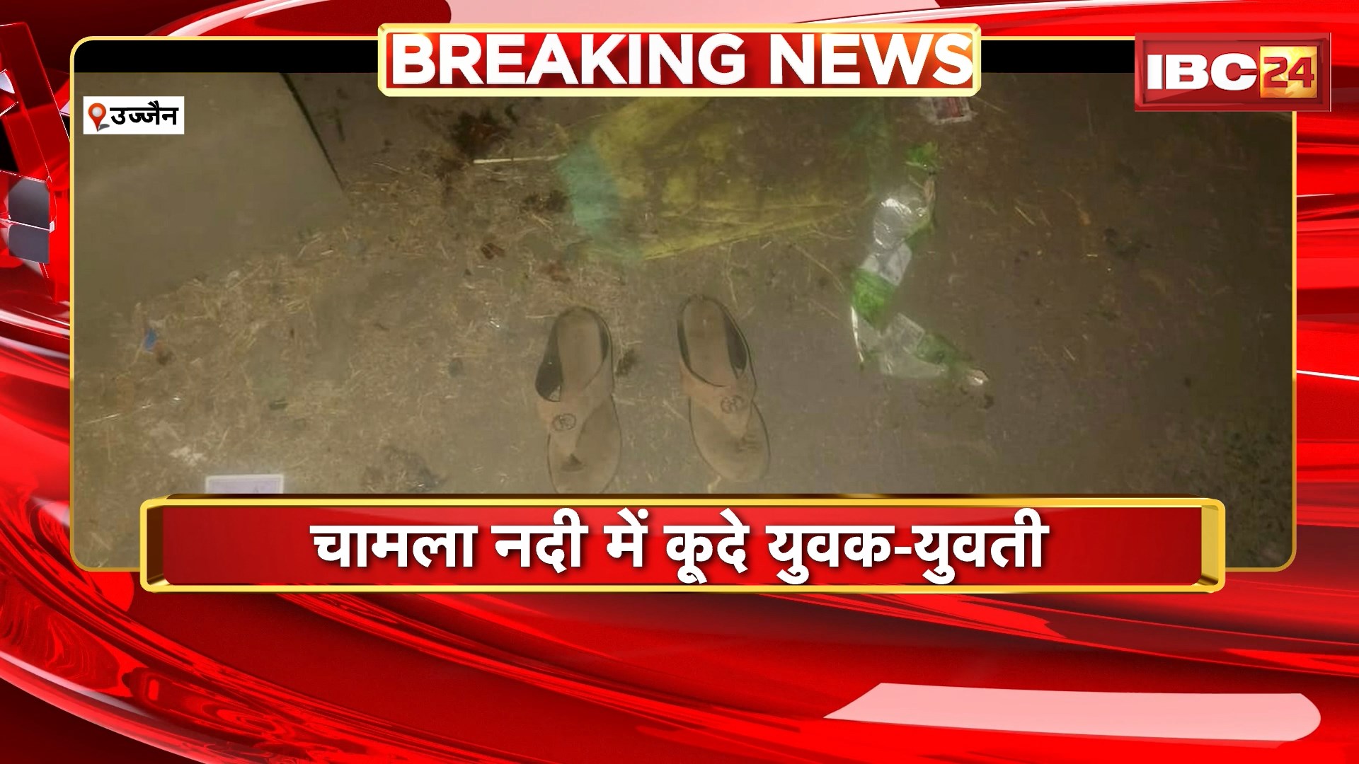 Ujjain News : चामला नदीं में कूदे युवक-युवती। दोनों के शवों को निकाला गया बाहर