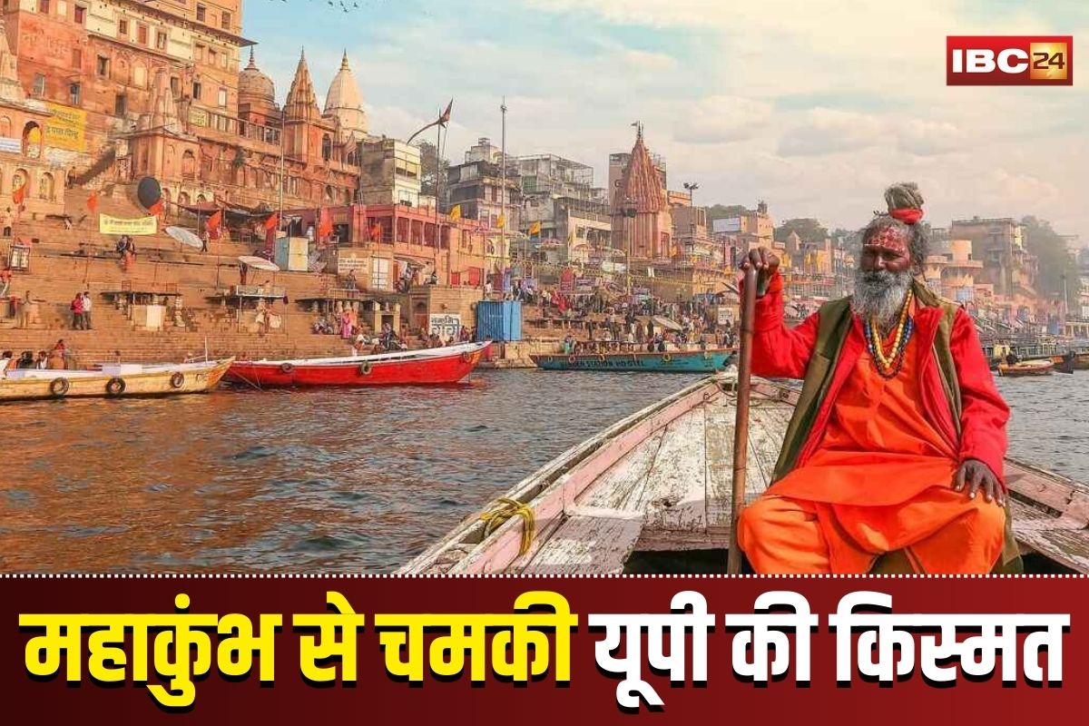 Uttar Pradesh Tourism 2025: महाकुंभ से चमकी यूपी की किस्मत, यूपी बना देश का नंबर-1 घरेलू पर्यटन राज्य, आंकड़े चौंकाने वाले