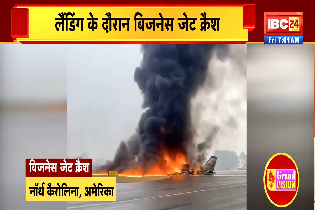 Jet Crash In North Carolina: एक और बड़ा विमान हादसा, लैंडिंग के दौरान आग का गोला बना प्लेन, यात्रा कर रहे सभी लोगों की हुई मौत