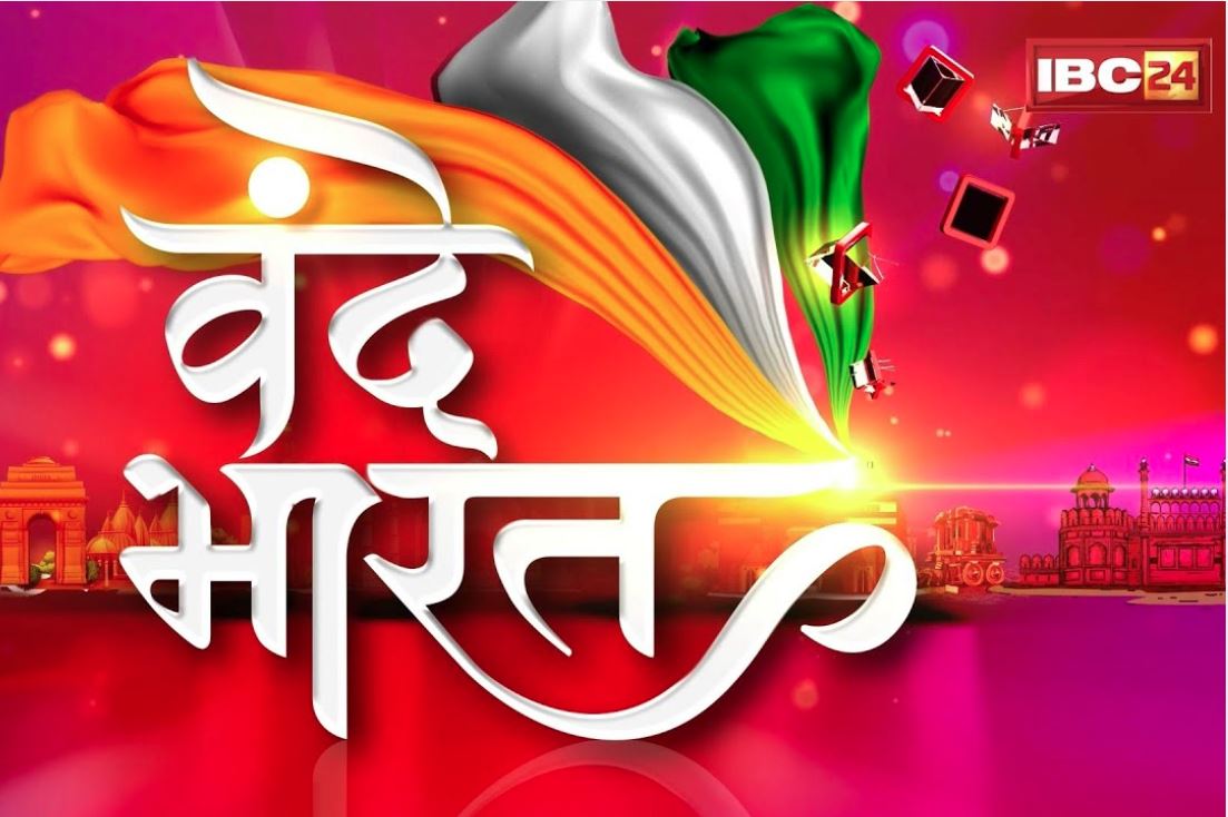 Vande Bharat: विपक्ष के हाथ लगा नया हथियार, जारी है मोदी सरकार पर प्रहार.. जानें किस नए मुद्दे पर हो रही है सदन में घेराबंदी, देखें रिपोर्ट..