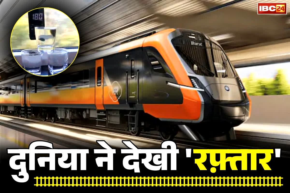 Vande Bharat Train 180 KM Per Hour: वंदे भारत ने रचा इतिहास.. इस रुट पर 180 की स्पीड से लगाई दौड़.. हिल भी नहीं पाया पानी से भरा गिलास, देखें Video