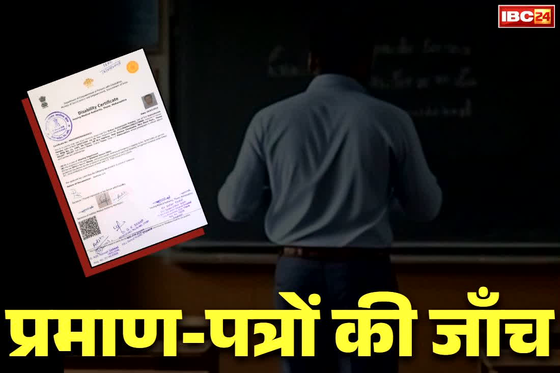 Verification of Disability Certificates: भाजपा सरकार का बड़ा फैसला.. दिव्यांग शिक्षकों के प्रमाण-पत्रों की होगी जांच.. साबित हुआ फर्जीवाड़ा तो भुगतना होगा ये अंजाम