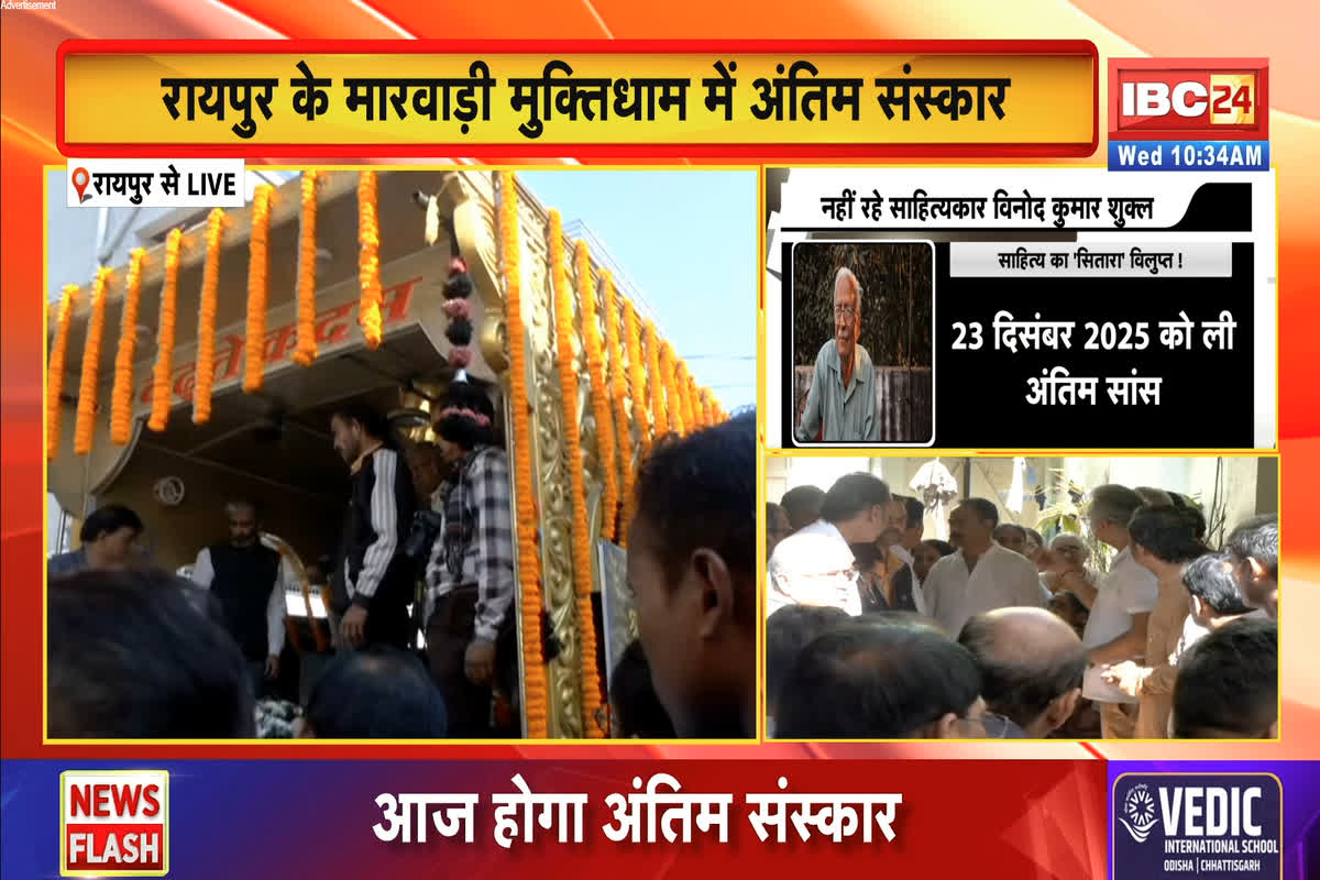 Vinod Kumar Shukla Funeral: छत्तीसगढ़ में शोक की लहर…  प्रख्यात साहित्यकार विनोद कुमार शुक्ल का अंतिम संस्कार, राजकीय सम्मान में होगी अंतिम यात्रा