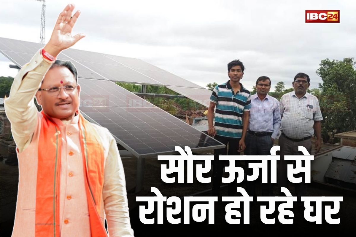 Vishnu Ka Sushasan: ऊर्जा के क्षेत्र में आत्मनिर्भर बन रहा छत्तीसगढ़, पीएम सूर्यघर योजना से बढ़ते बिजली बिल से मिली मुक्ति, खिले उपभोक्ताओं के चेहरे