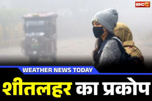 Weather News Update: जारी है प्रदेश में शीतलहर का कहर.. 7 डिग्री सेल्सियस से नीचे पहुँचा औसत तापमान, देखें सभी जिलों का हाल