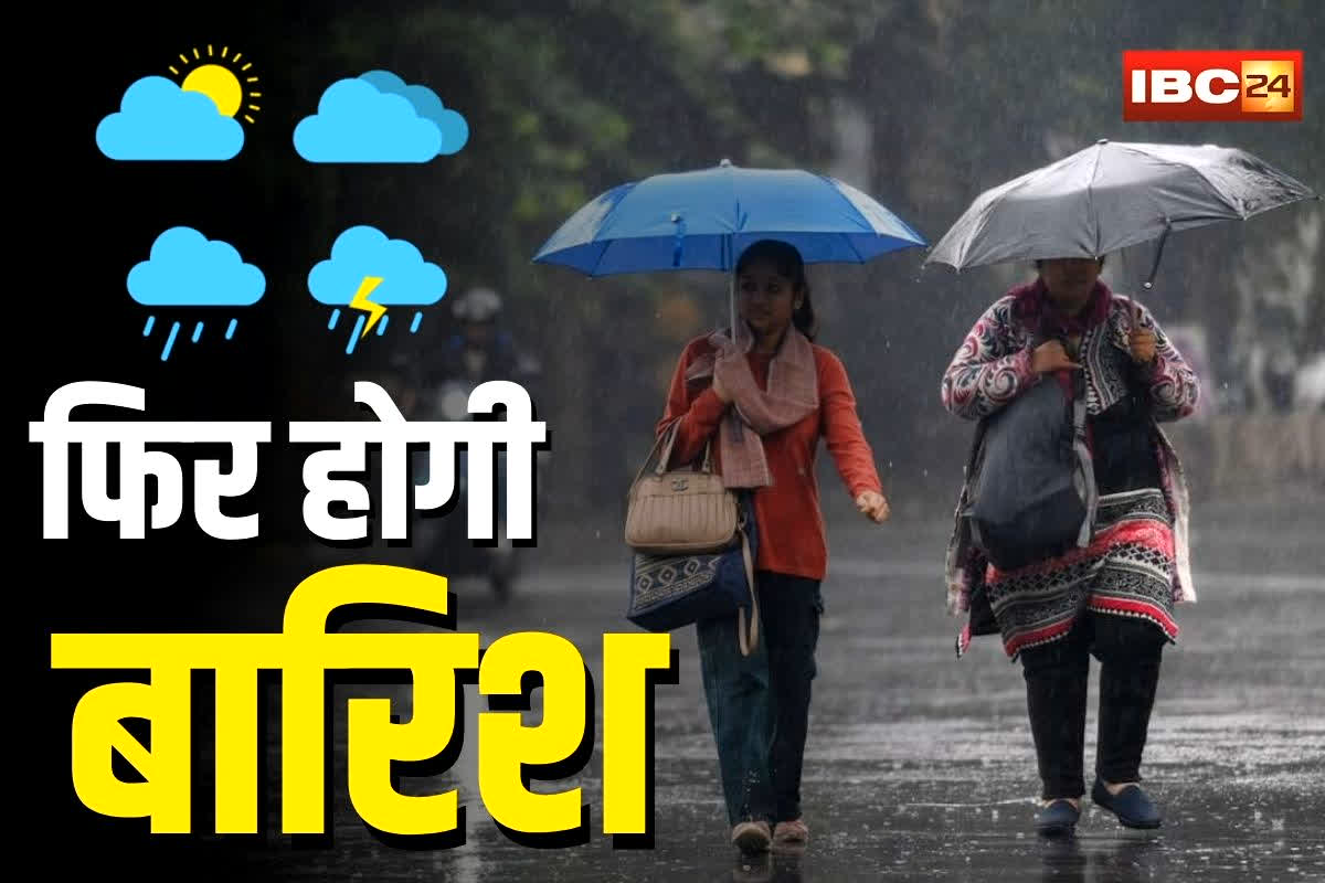 Weather Update Today: मौसम ने फिर ली करवट, आज होगी झमाझम बारिश, IMD ने इन हिस्सों के लिए जारी किया अलर्ट