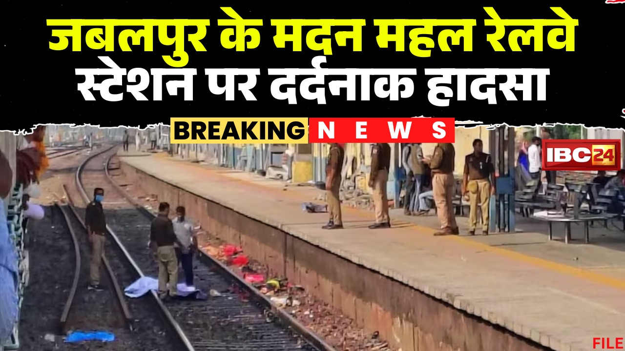 Jabalpur Train Accident: कांप उठी देखने वालों की रूह! मदन महल स्टेशन पर 7 यात्री मालगाड़ी की चपेट में, जानिए कैसे हुआ यह भयानक हादसा