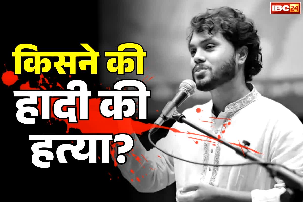 Who Killed Sharif Usman Hadi?: ‘शरीफ उस्मान हादी के दो हत्यारे भारत भाग गए’.. पुलिस के इस दावे से बढ़ सकता दोनों देशों के बीच तनाव..