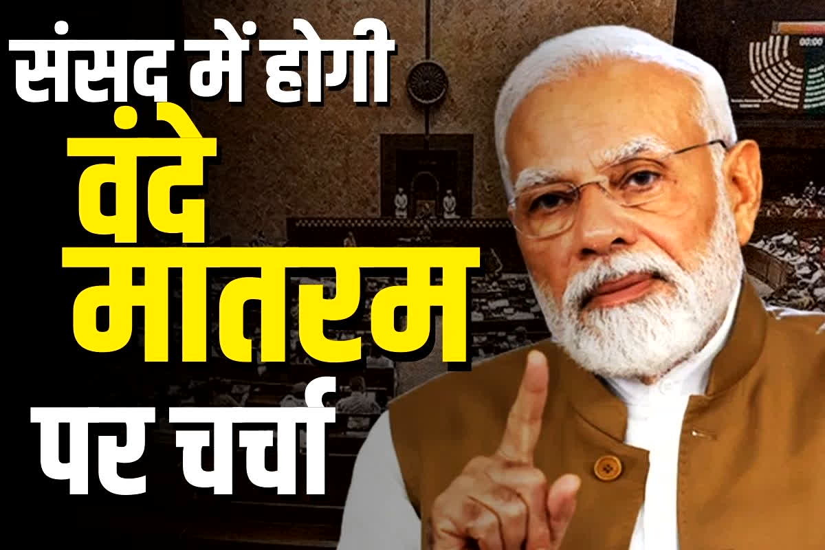 Winter Session Of Parliament 2025: संसद में होगी राष्ट्रगीत वंदे मातरम पर चर्चा, पीएम मोदी भी लेंगे हिस्सा… इतने घंटे का दिया गया समय, सामने आई बड़ी वजह