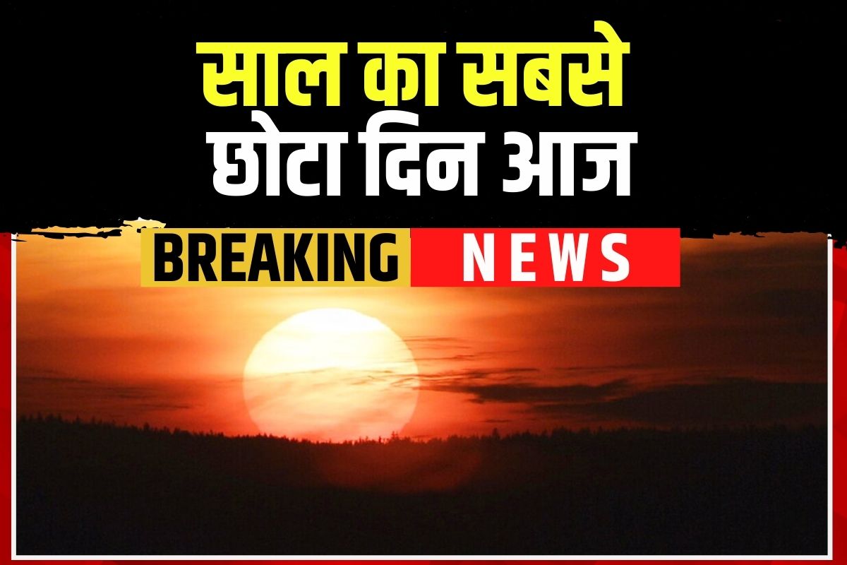 Winter Solstice 2025: आज समय से पहले हो जाएगी रात, 22 दिसंबर को होता है साल का सबसे छोटा दिन, समझें कैसे