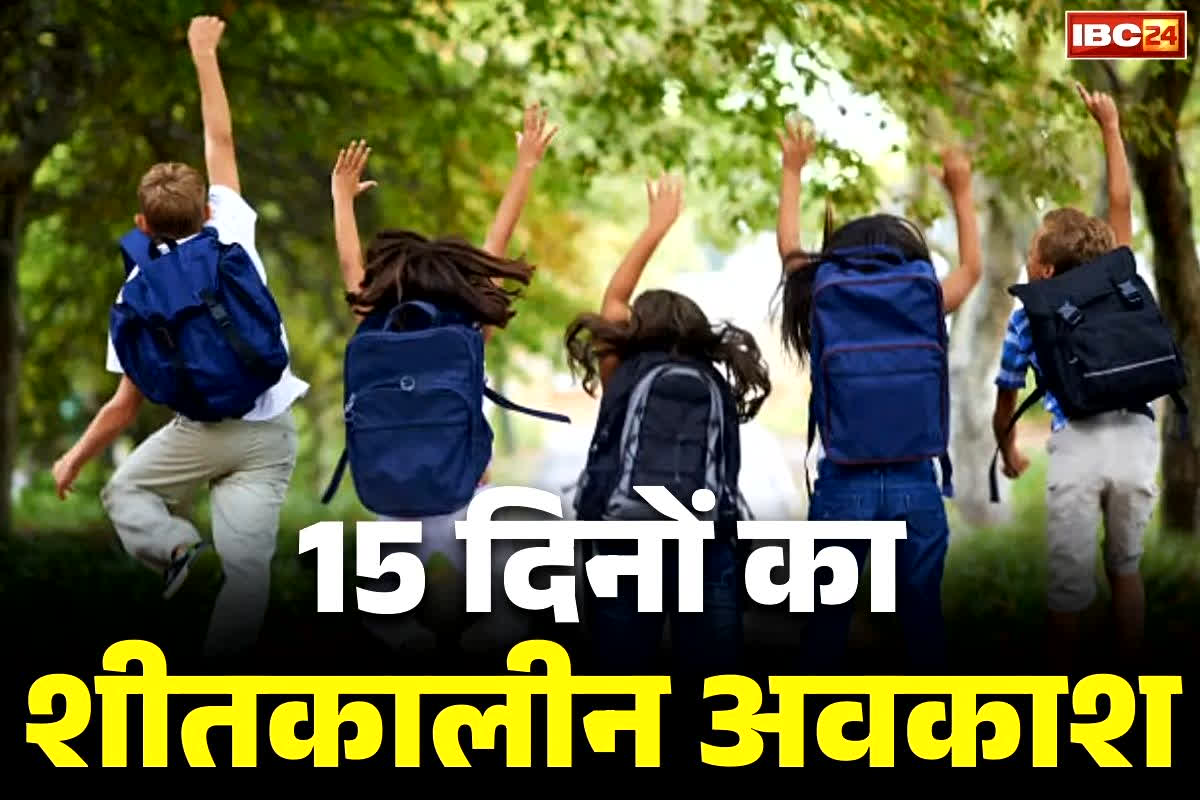 Winter vacation extended: बढ़ गया अवकाश!.. अब 15 दिनों तक रहेगा शीतकालीन की छुट्टियाँ.. राज्य की BJP सरकार ने जारी किया आदेश, आप भी देखें..