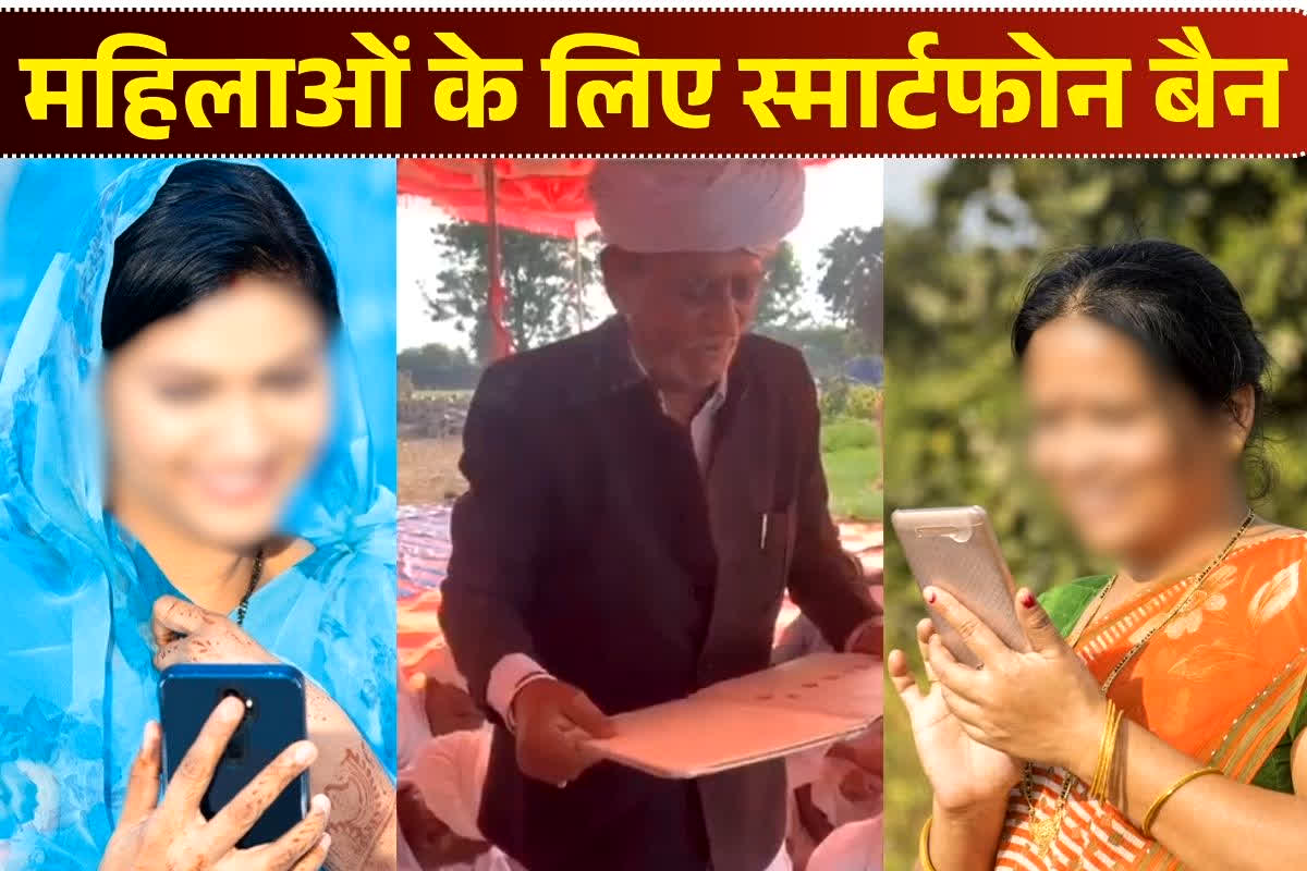 Women Mobile Restriction: आज से महिलाओं और छात्राओं के लिए स्मार्टफोन बैन… इन गांवों के पंचों का बड़ा फैसला, इस दिन से लागू होगा नियम, वजह जानकर रह जाएंगे हैरान