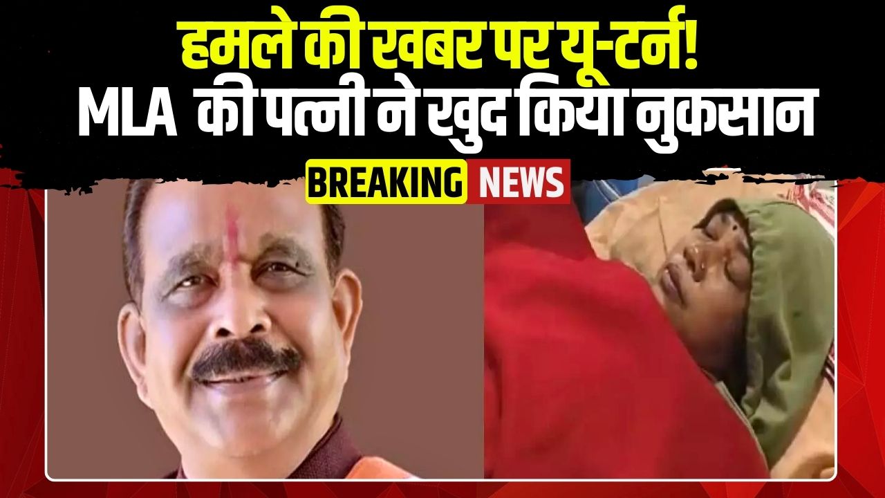 Lakheshwar Baghel’s Wife News: हमले की खबर पर यू-टर्न! MLA लखेश्वर बघेल की पत्नी ने खुद किया नुकसान, इस बात से थीं परेशान