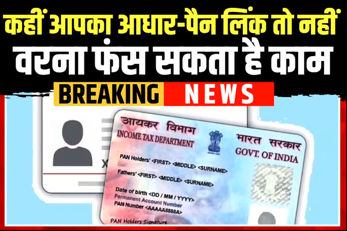 Aadhaar PAN Link Status: अब नहीं चलेगी लापरवाही! एक जनवरी से पहले कर ले ये काम, नहीं तो हो सकती है बड़ी दिक्कत