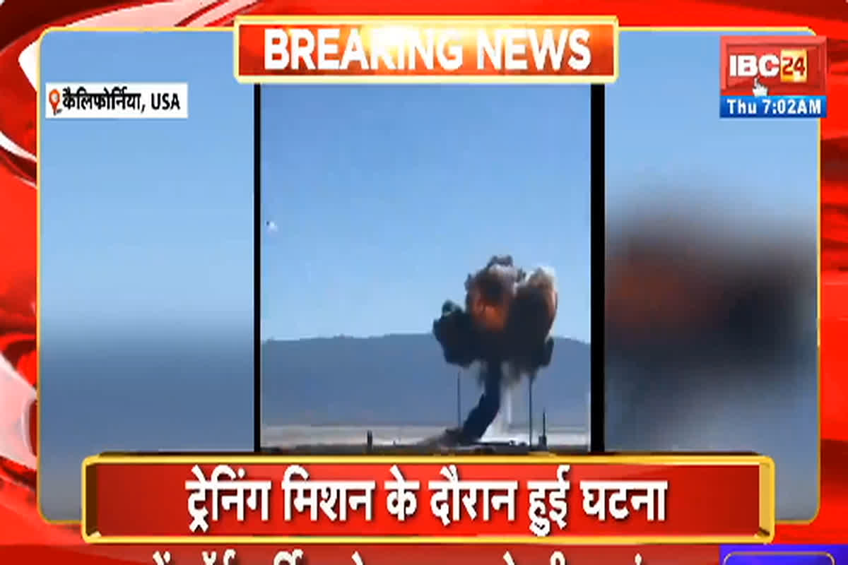 California Jet Crash: अमेरिका के कैलिफोर्निया में बहुत बड़ा हादसा, F-16 फाइटर जेट दुर्घटनाग्रस्त, विजुअल्स देखकर सहम जाएंगे आप…